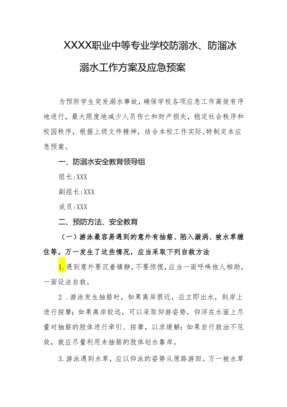 职业中等专业学校防溺水、防溜冰溺水工作方案及应急预案.docx_第1页