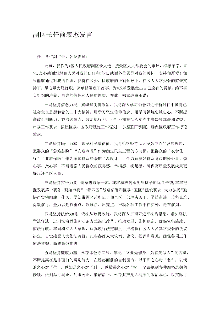 副区长任前表态发言.docx_第1页