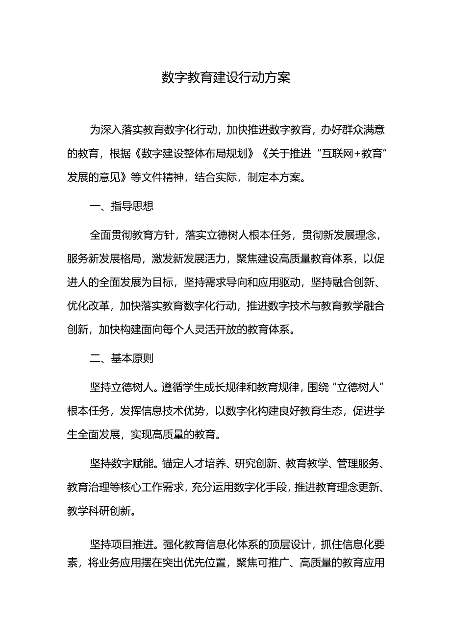 数字教育建设行动方案.docx_第1页