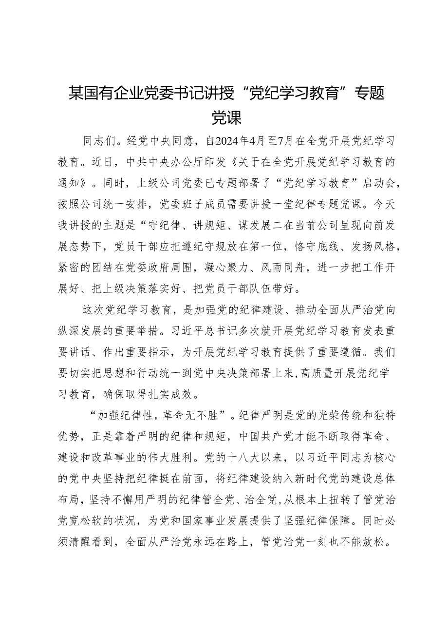 某国有企业党委书记讲授“党纪学习教育”专题党课.docx_第1页