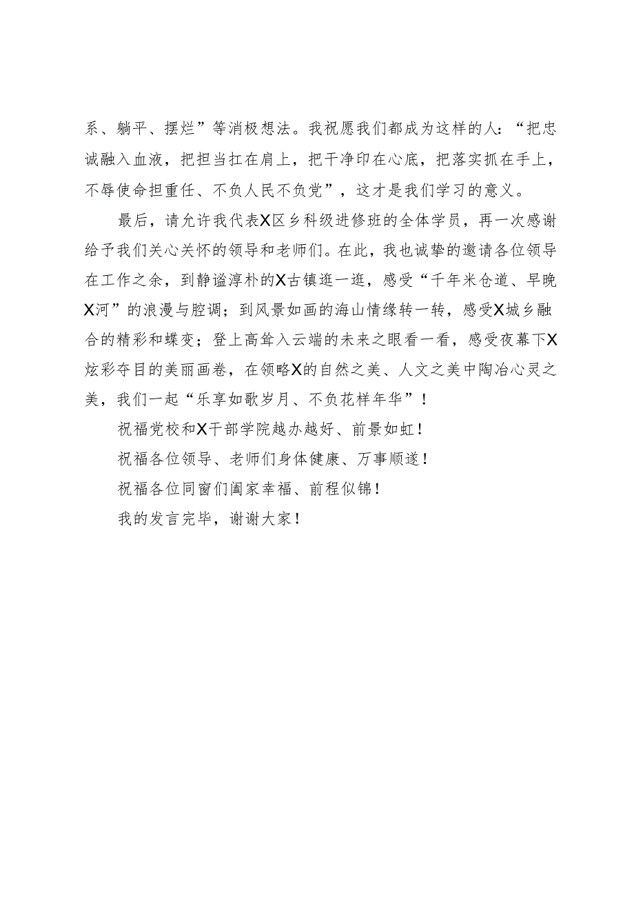 在市委党校2024年春季学期主体班结业典礼上的发言.docx_第3页