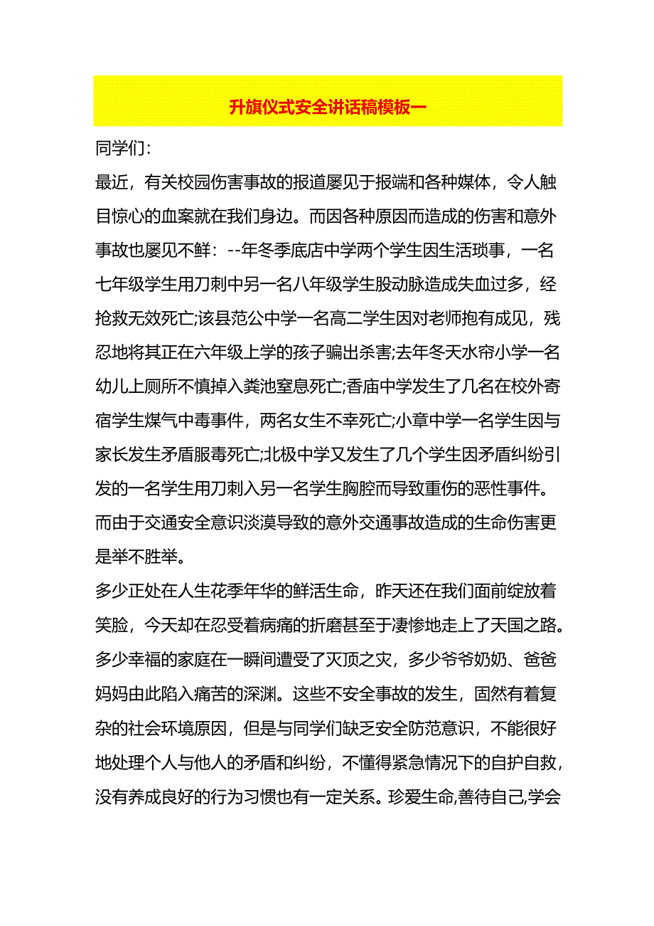 升旗仪式安全老师讲话稿模板一.docx_第1页