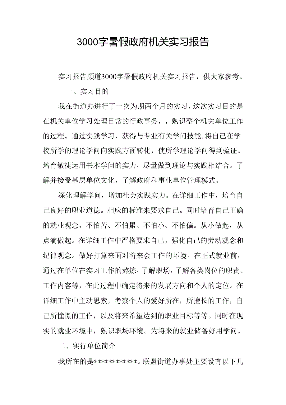 3000字暑假政府机关实习报告.docx_第1页