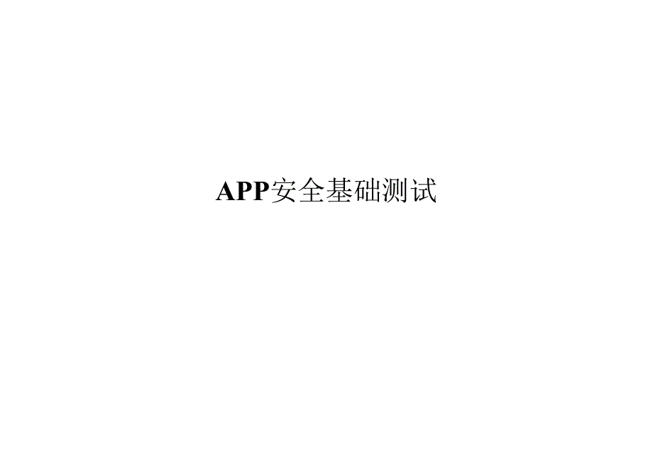 2022Android基础渗透测试.docx_第1页