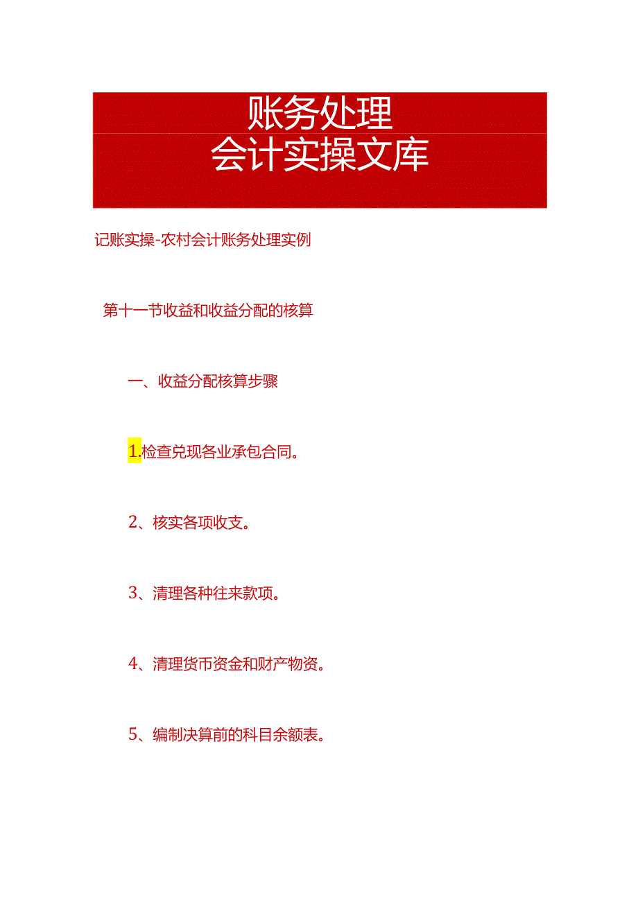 记账实操-农村会计账务处理实例.docx_第1页