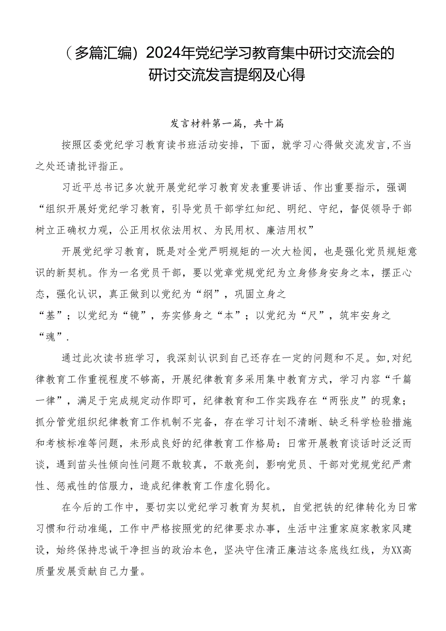 （多篇汇编）2024年党纪学习教育集中研讨交流会的研讨交流发言提纲及心得.docx_第1页