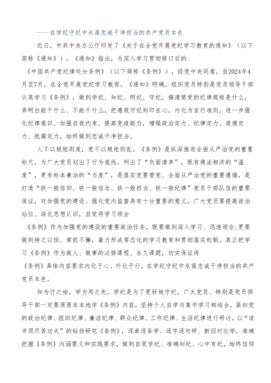 （多篇汇编）2024年党纪学习教育集中研讨交流会的研讨交流发言提纲及心得.docx_第3页