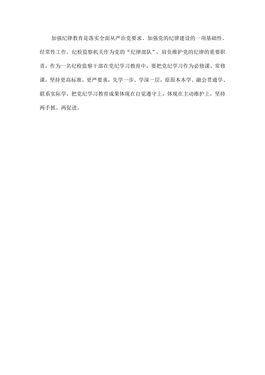 纪检监察干部在党纪学习教育读书班交流会上的发言材料范文.docx_第2页