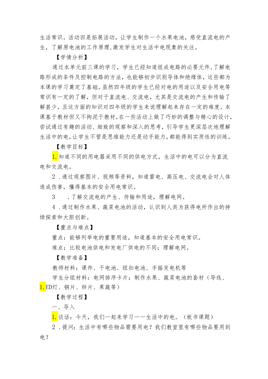 15 生活中的电 公开课一等奖创新教学设计.docx_第2页