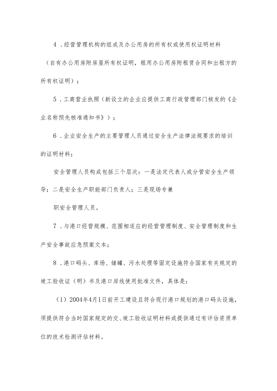 申请从事港口经营业务须具备的条件和提交的材料.docx_第2页