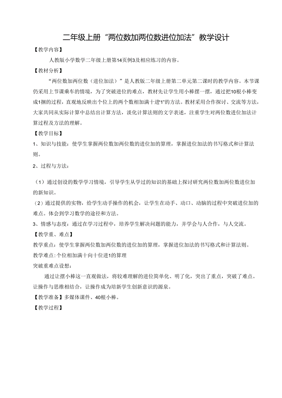 人教版二年级上册《2、进位加法》公开课教学设计.docx_第1页