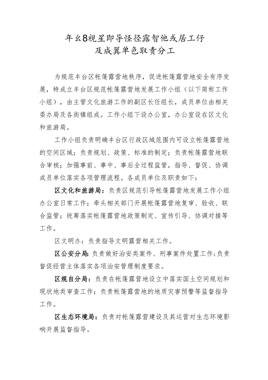 丰台区规范引导帐篷露营地发展工作小组及成员单位职责分工.docx_第1页