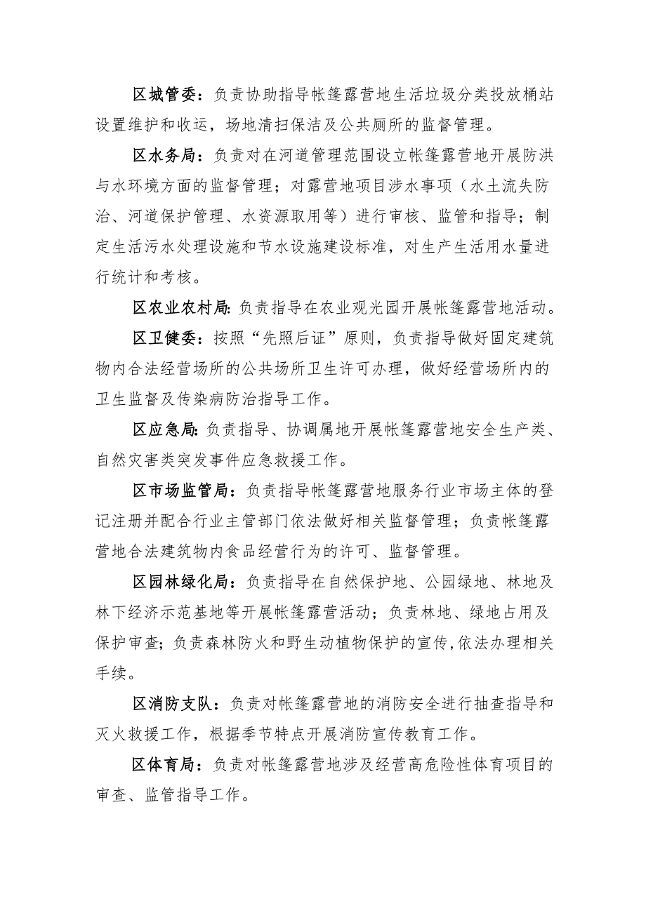 丰台区规范引导帐篷露营地发展工作小组及成员单位职责分工.docx_第2页