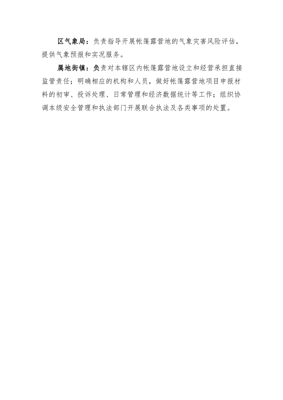 丰台区规范引导帐篷露营地发展工作小组及成员单位职责分工.docx_第3页