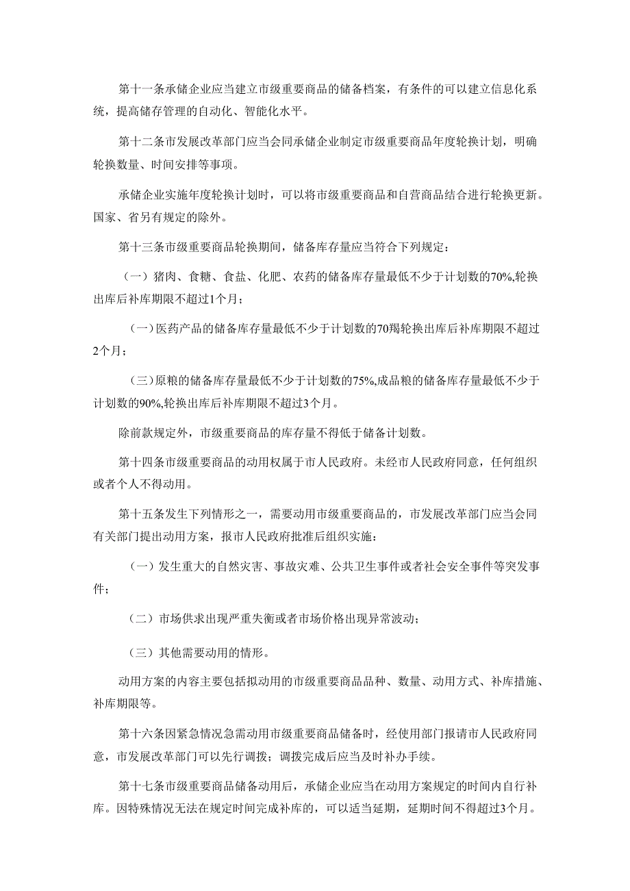 广州市市级重要商品储备实施办法.docx_第3页