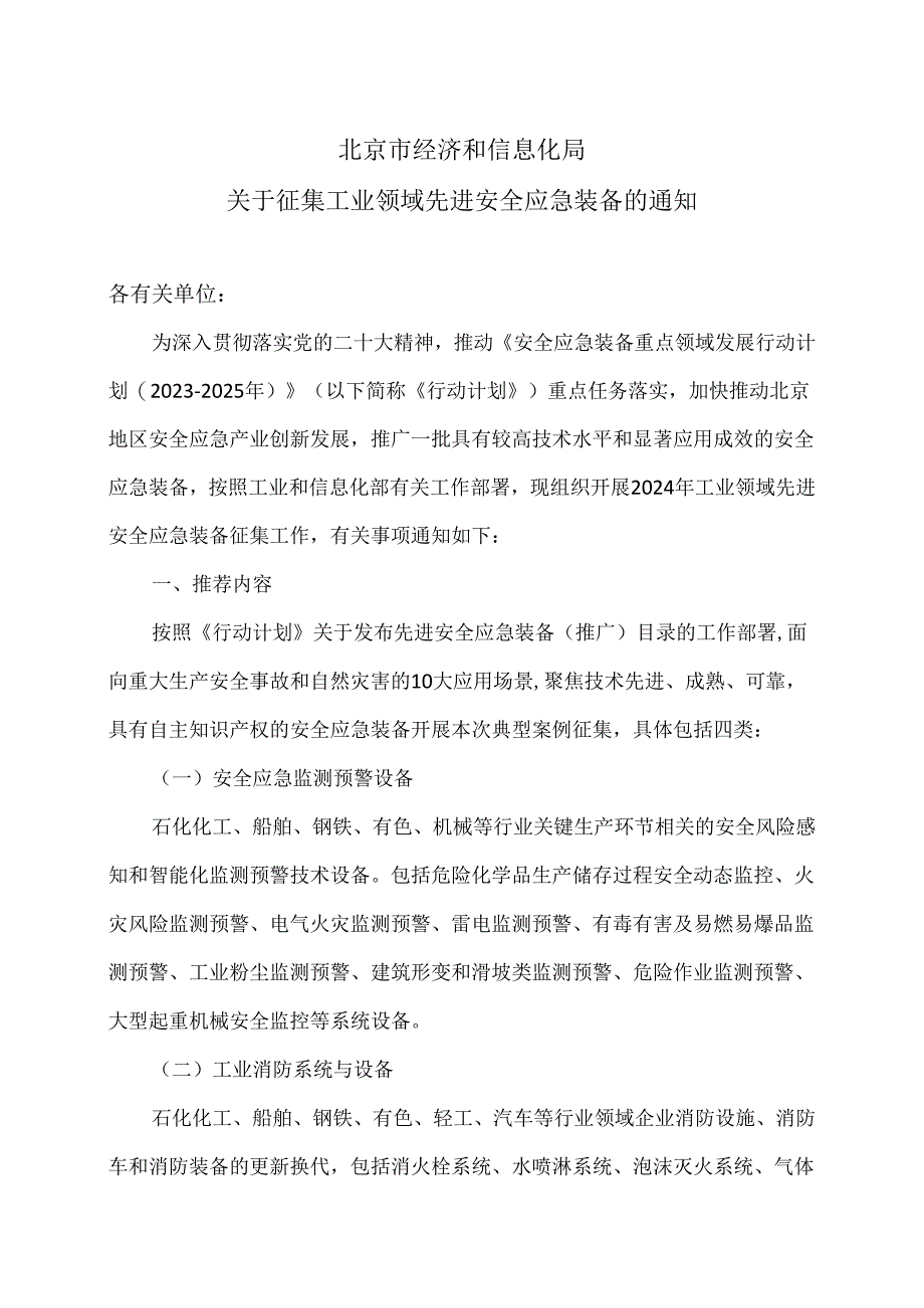 北京市经济和信息化局关于征集工业领域先进安全应急装备的通知（2024年）.docx_第1页