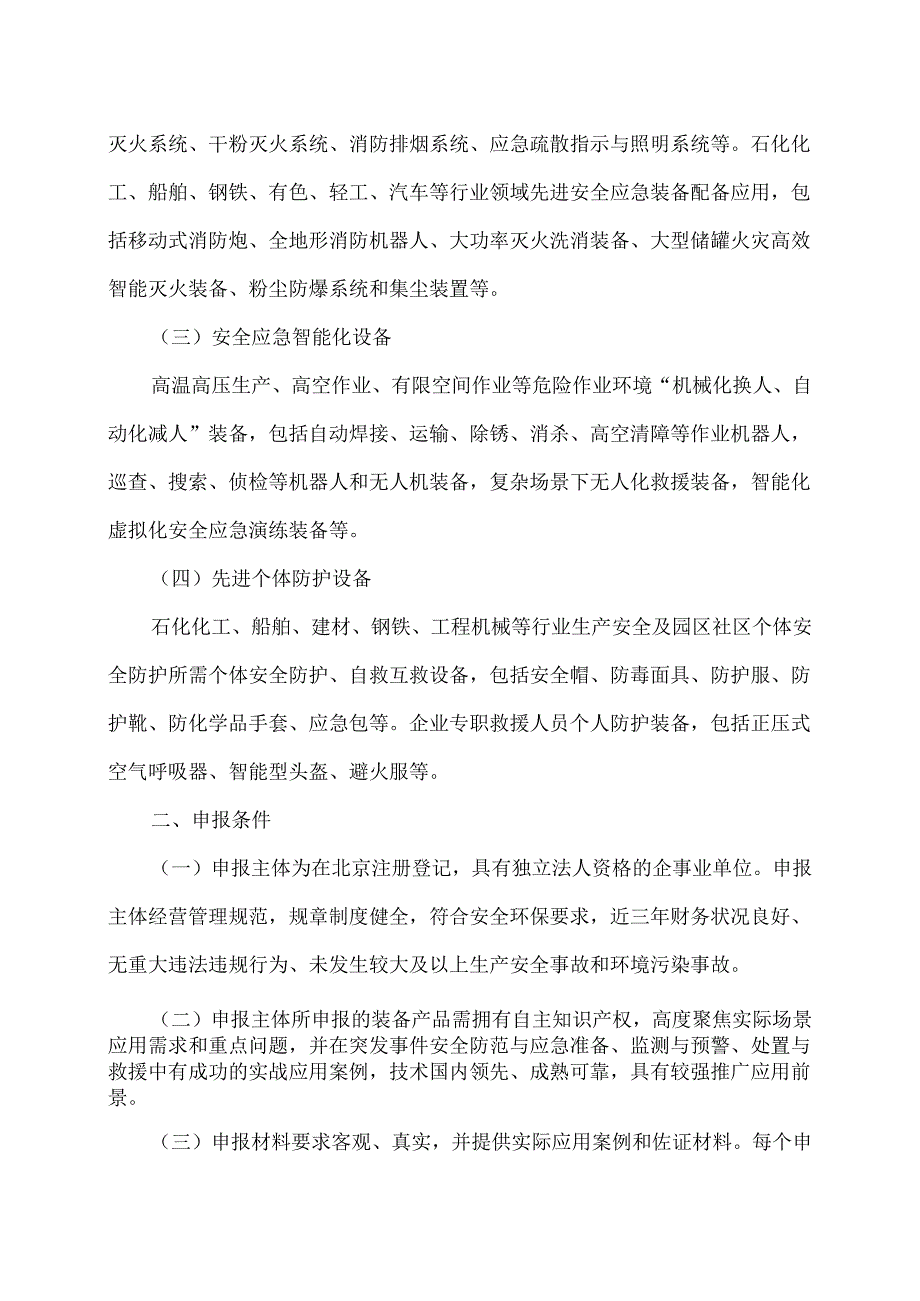 北京市经济和信息化局关于征集工业领域先进安全应急装备的通知（2024年）.docx_第2页