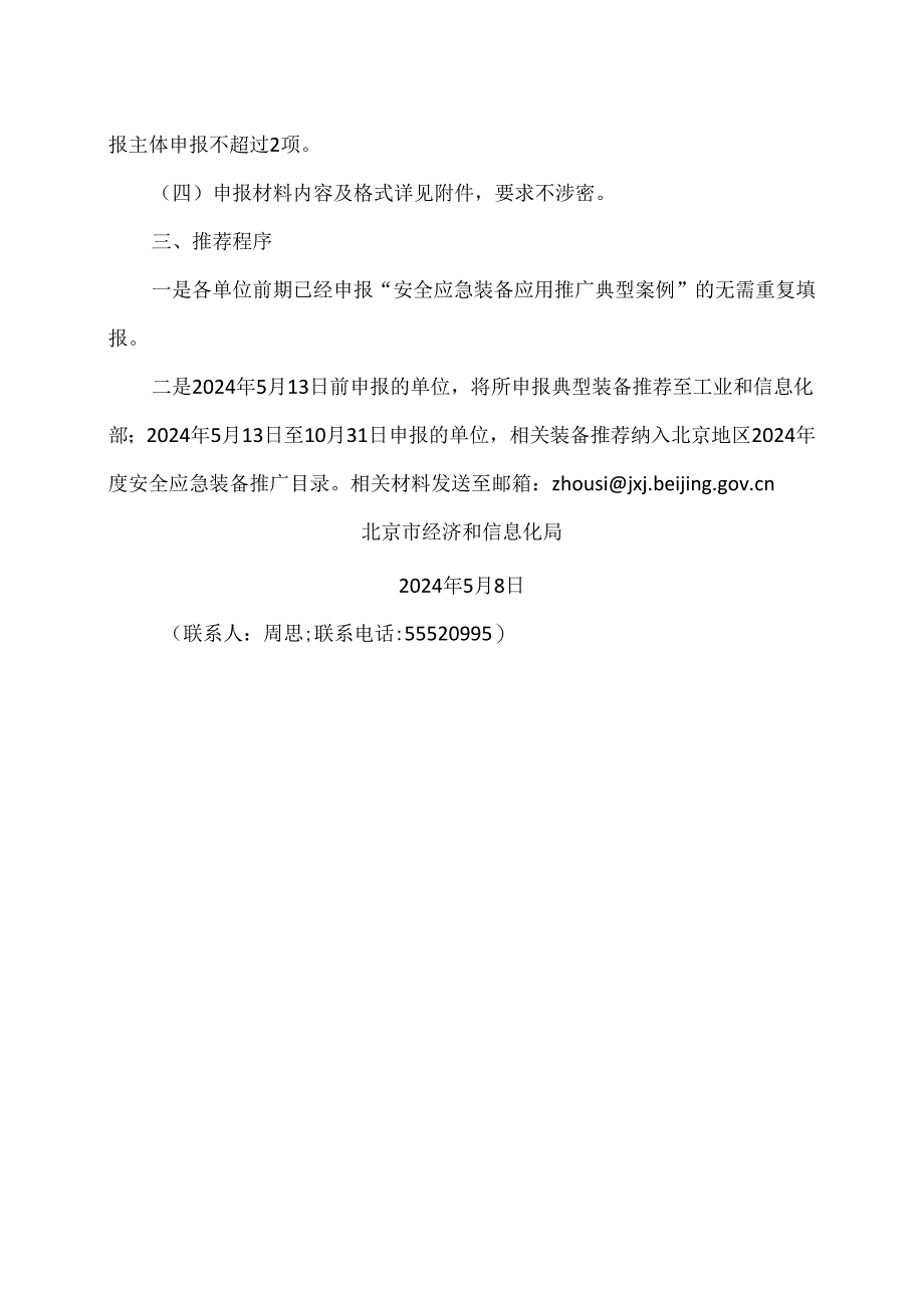 北京市经济和信息化局关于征集工业领域先进安全应急装备的通知（2024年）.docx_第3页