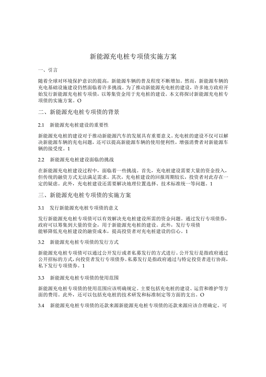 新能源充电桩专项债实施方案.docx_第1页