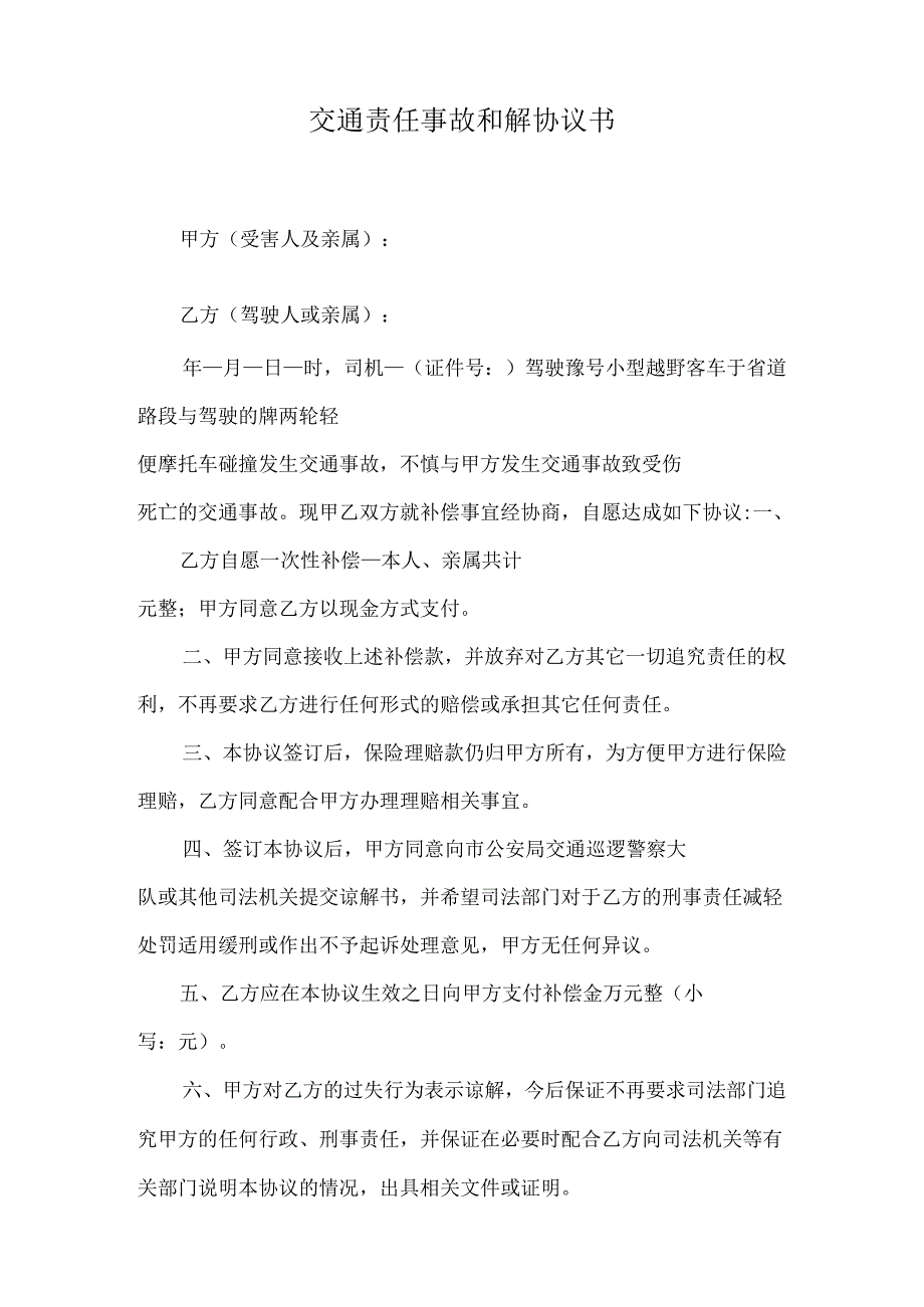 交通事故和解赔偿协议模板精选5篇.docx_第2页