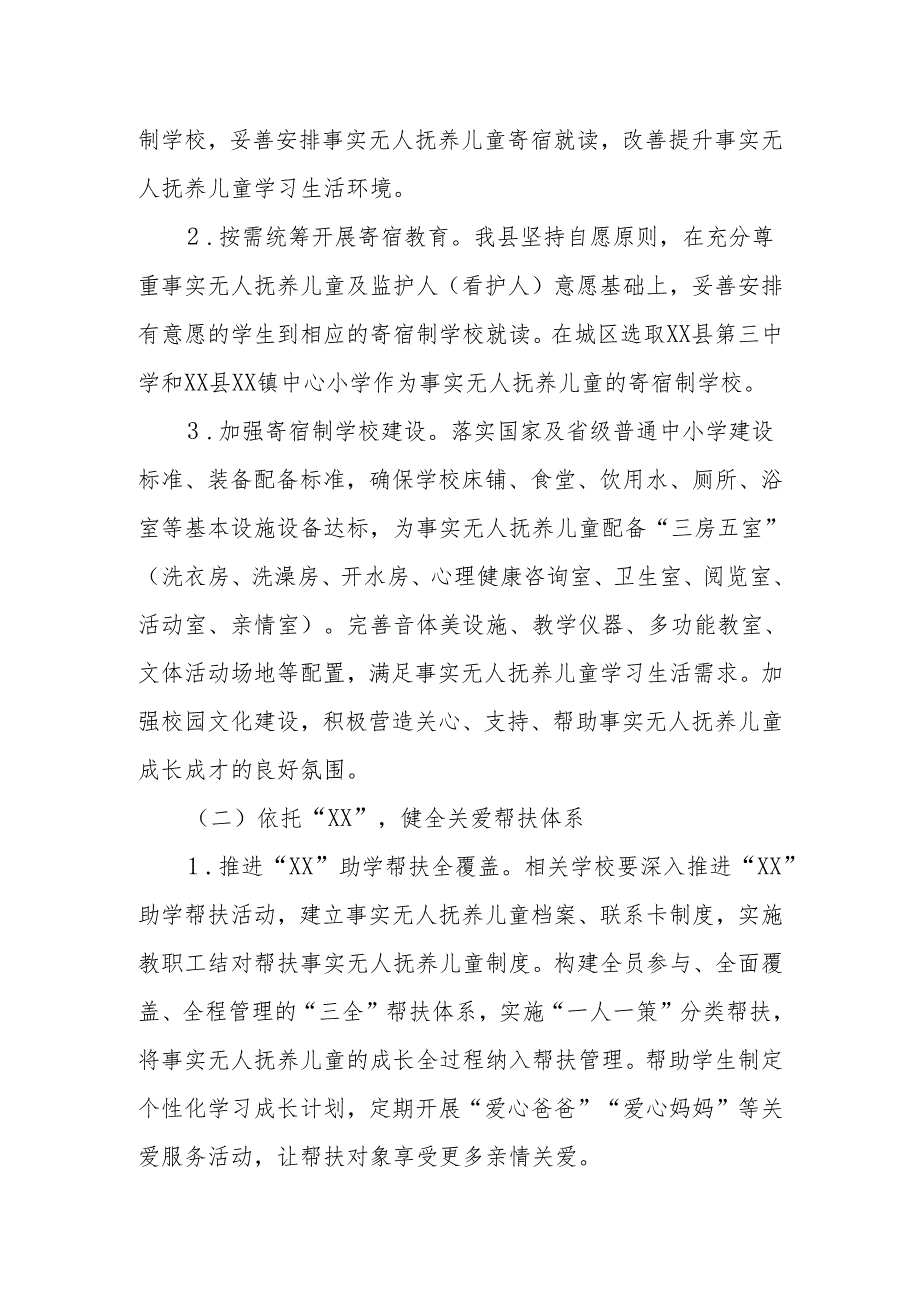 XX县关爱事实无人抚养儿童工作方案.docx_第2页