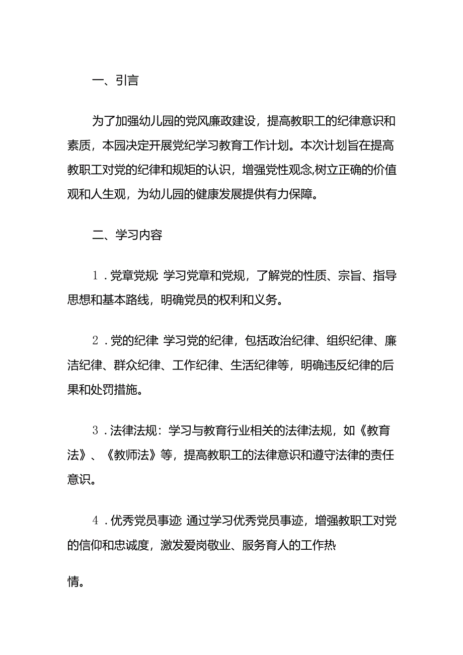 2024幼儿园开展党纪学习教育工作计划.docx_第2页