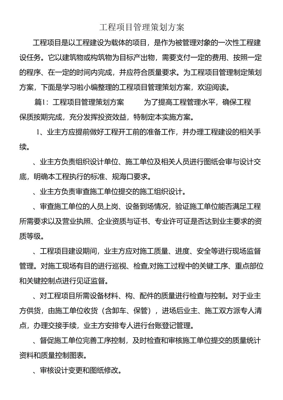 工程项目管理策划方案.docx_第1页