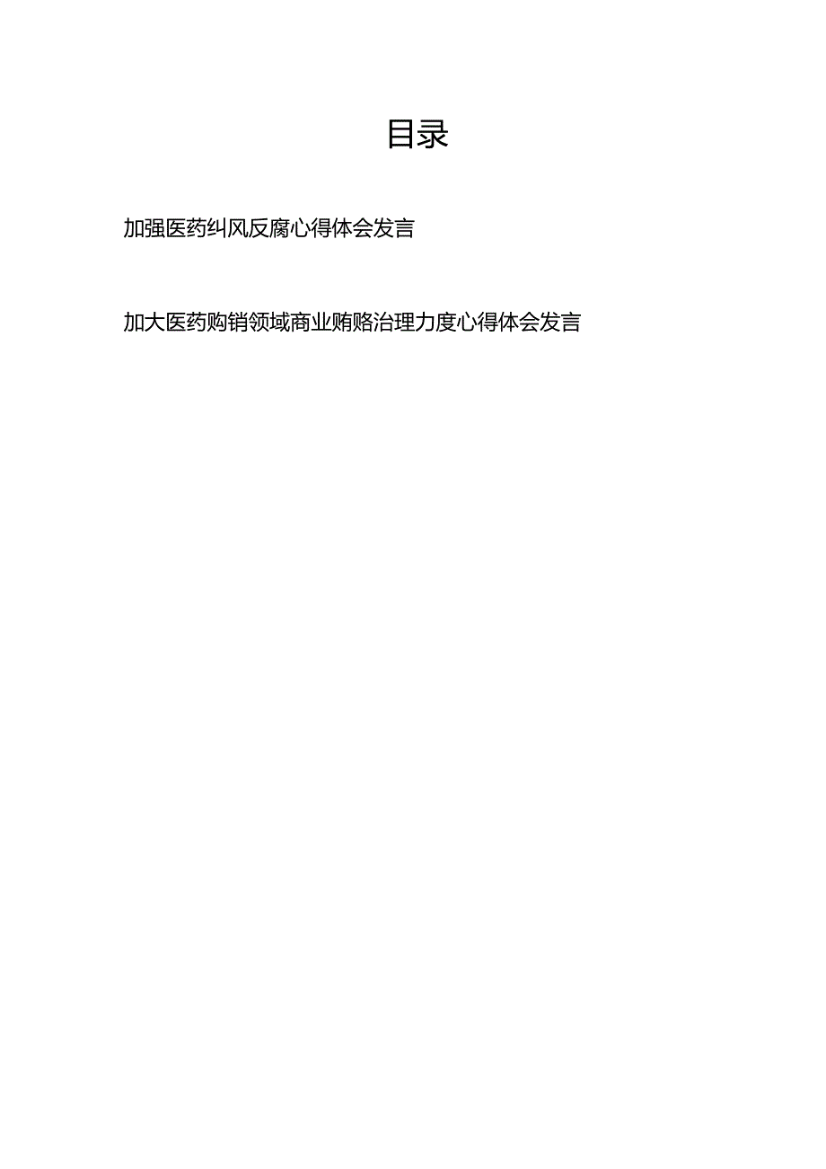 加强医药纠风反腐心得体会发言、加大医药购销领域商业贿赂治理力度心得体会发言.docx_第1页