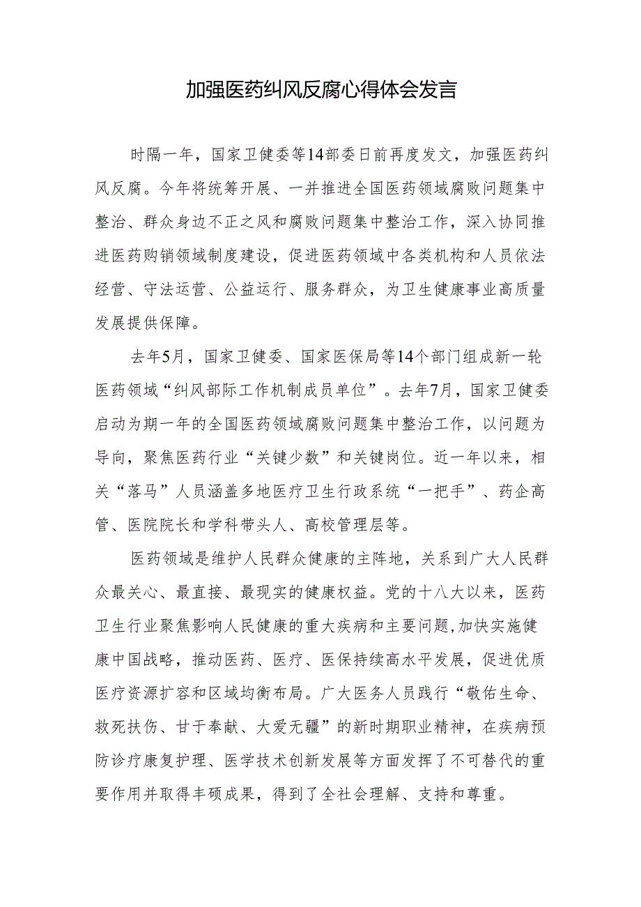 加强医药纠风反腐心得体会发言、加大医药购销领域商业贿赂治理力度心得体会发言.docx_第2页