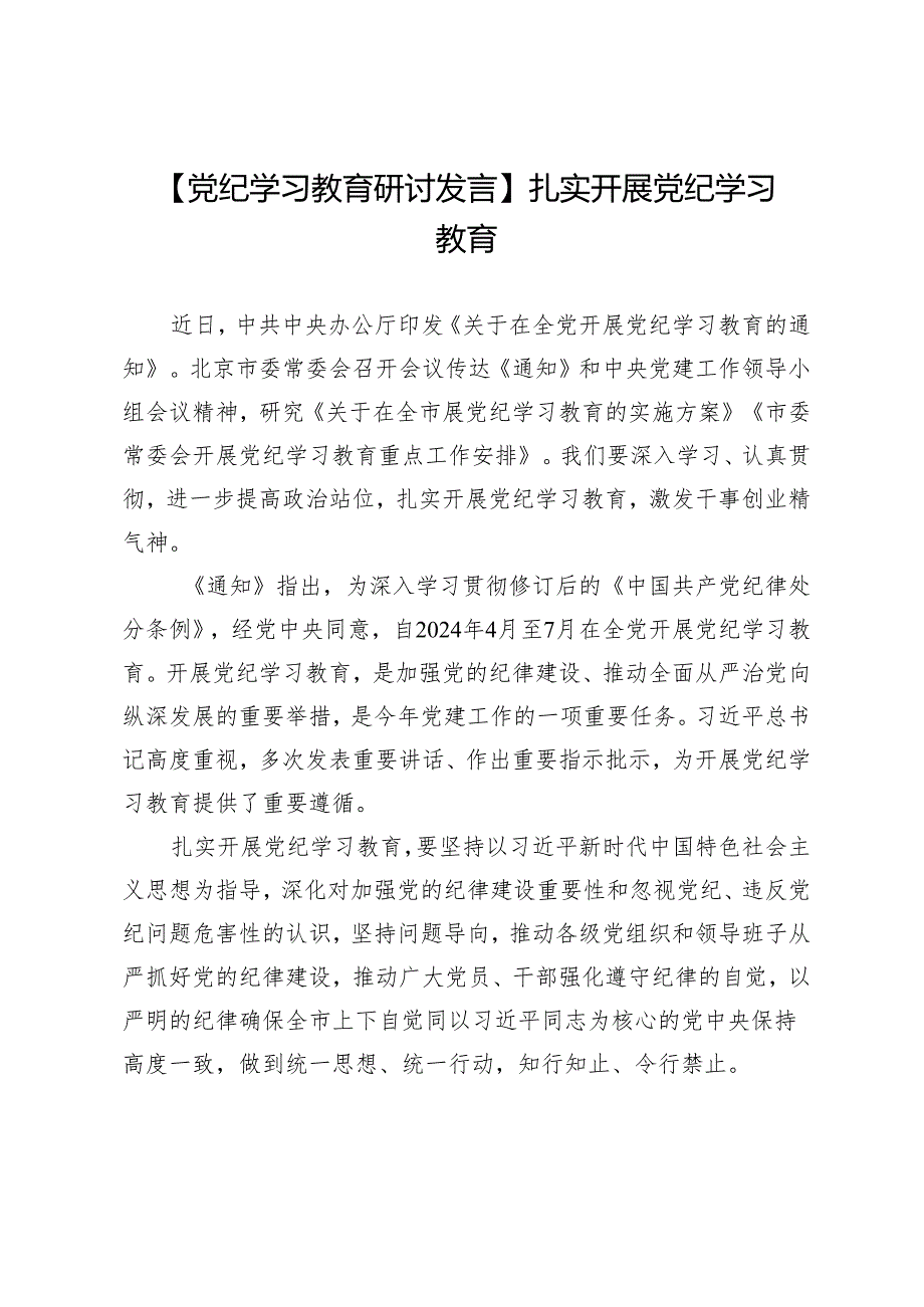 【党纪学习教育研讨发言】扎实开展党纪学习教育.docx_第1页