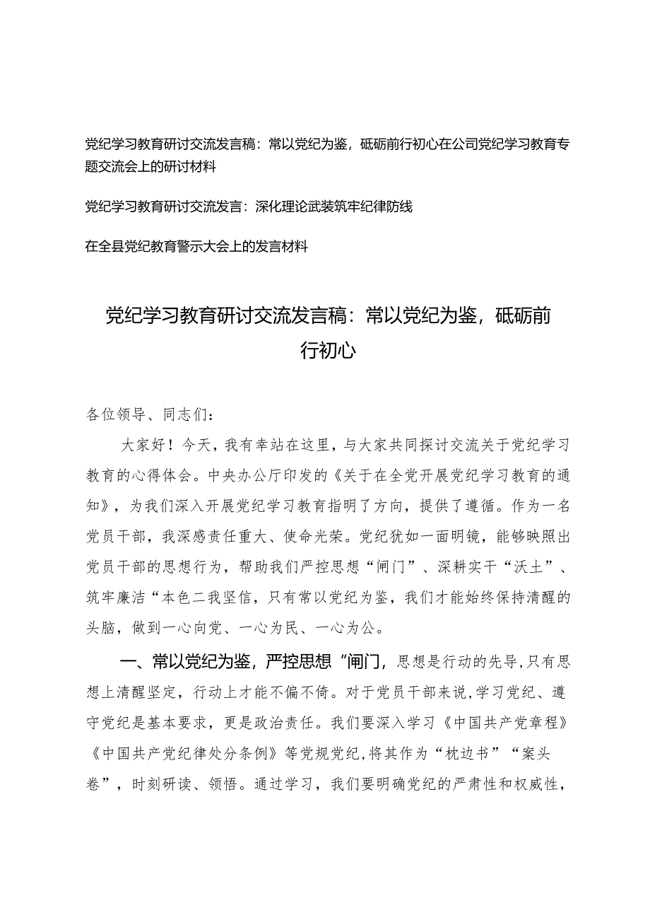 4篇 党纪学习教育研讨交流发言稿：常以党纪为鉴砥砺前行初心、深化理论武装筑牢纪律防线、在全县党纪教育警示大会上的发言材料.docx_第1页