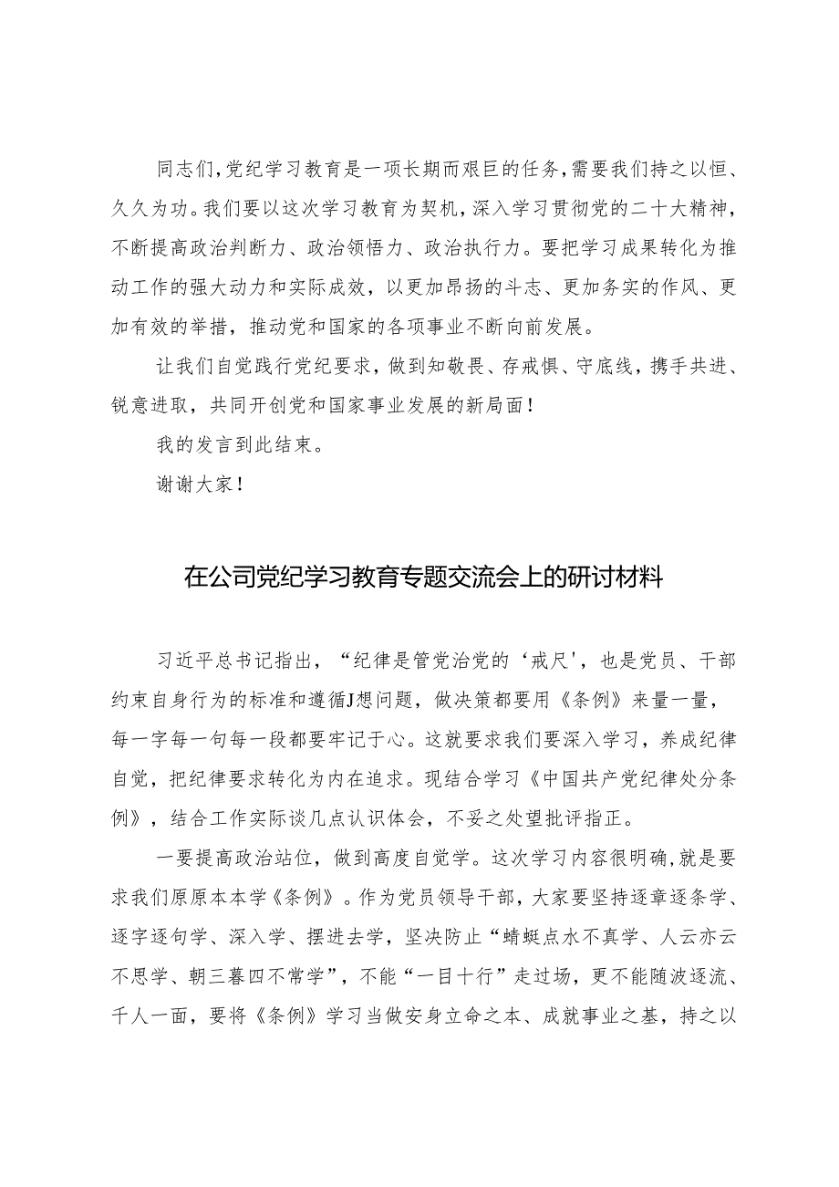 4篇 党纪学习教育研讨交流发言稿：常以党纪为鉴砥砺前行初心、深化理论武装筑牢纪律防线、在全县党纪教育警示大会上的发言材料.docx_第3页