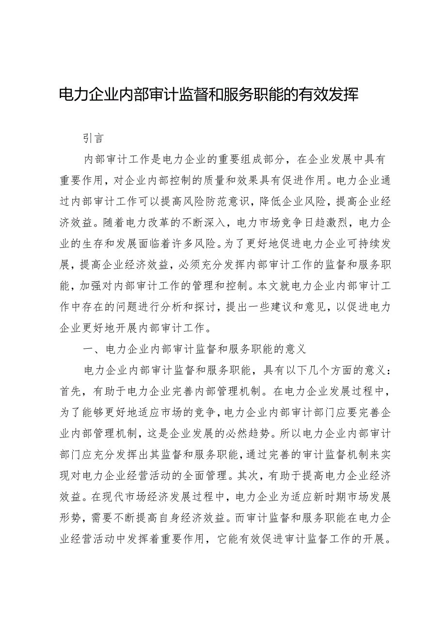 电力企业内部审计监督和服务职能的有效发挥.docx_第1页