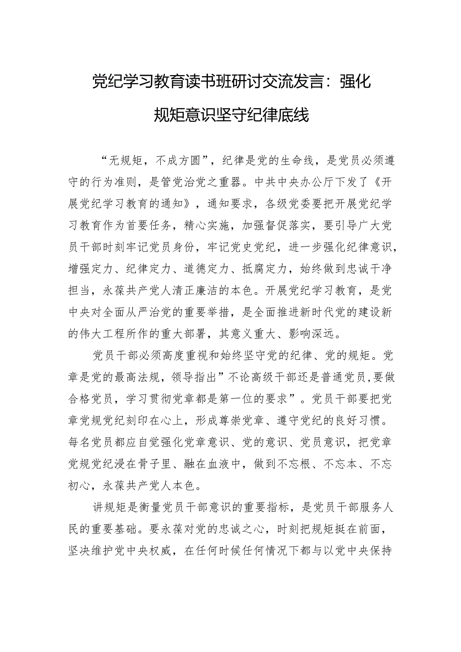 党纪学习教育读书班研讨交流发言：强化规矩意识+坚守纪律底线.docx_第1页