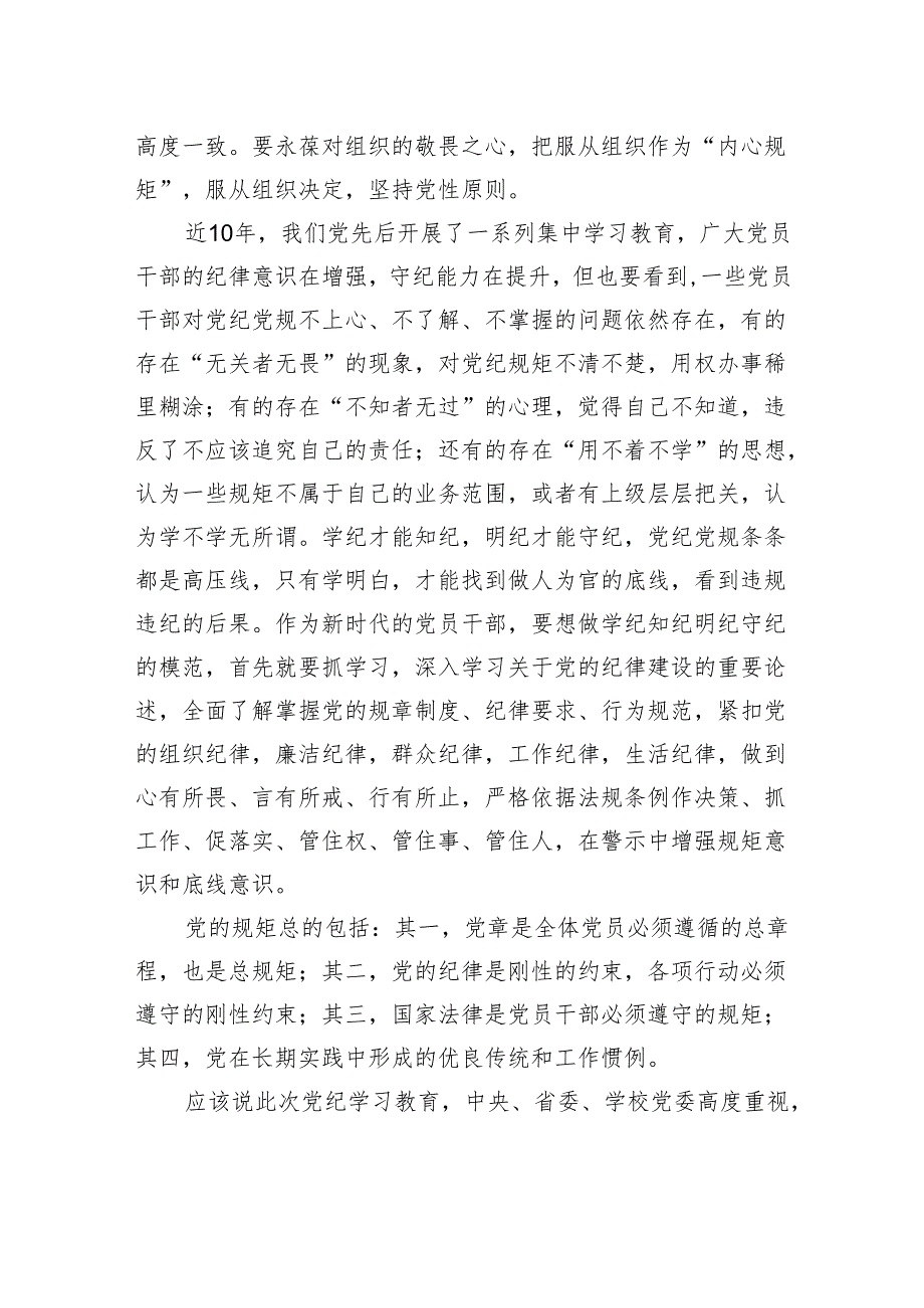 党纪学习教育读书班研讨交流发言：强化规矩意识+坚守纪律底线.docx_第2页