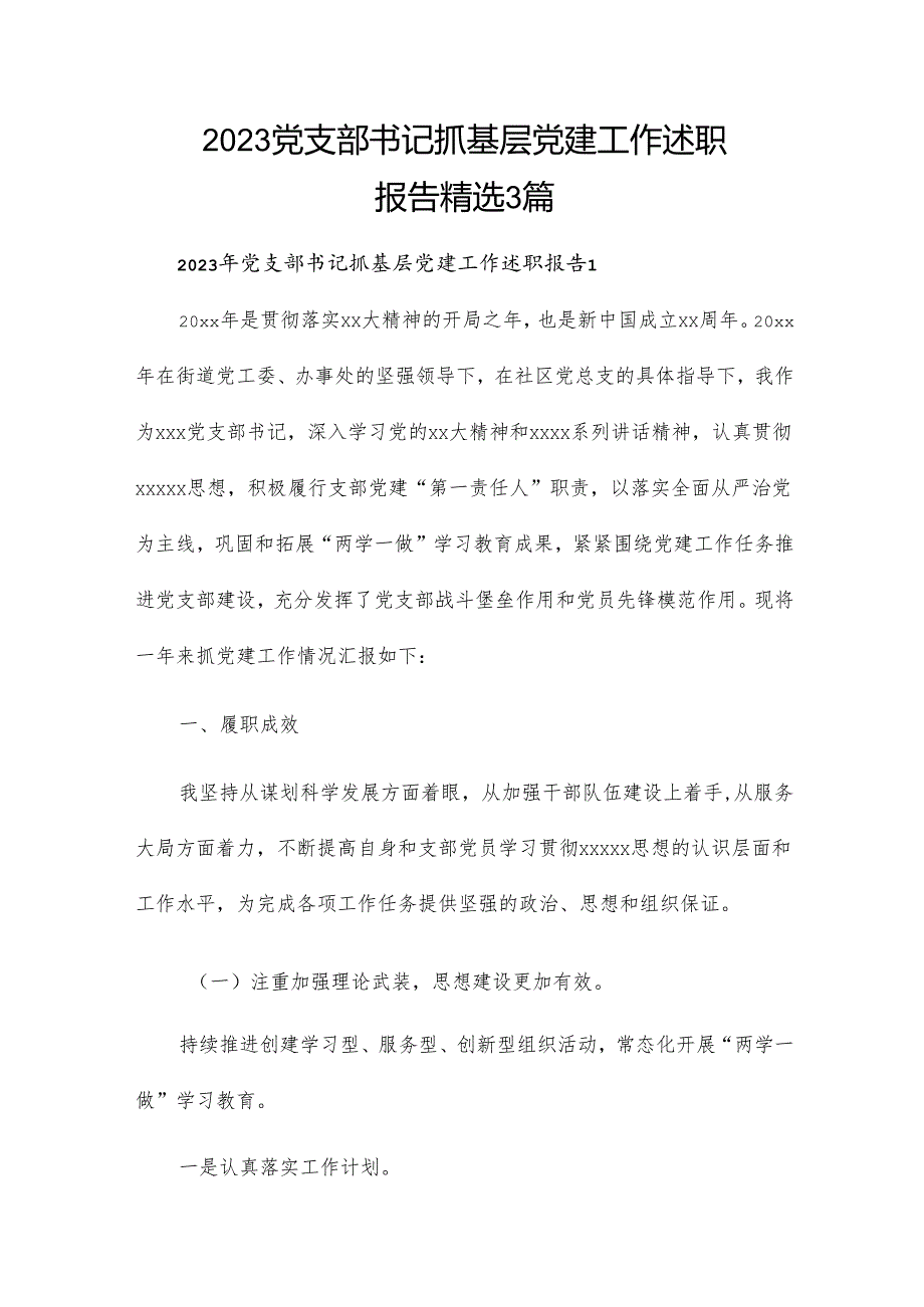 2023党支部书记抓基层党建工作述职报告精选3篇.docx_第1页