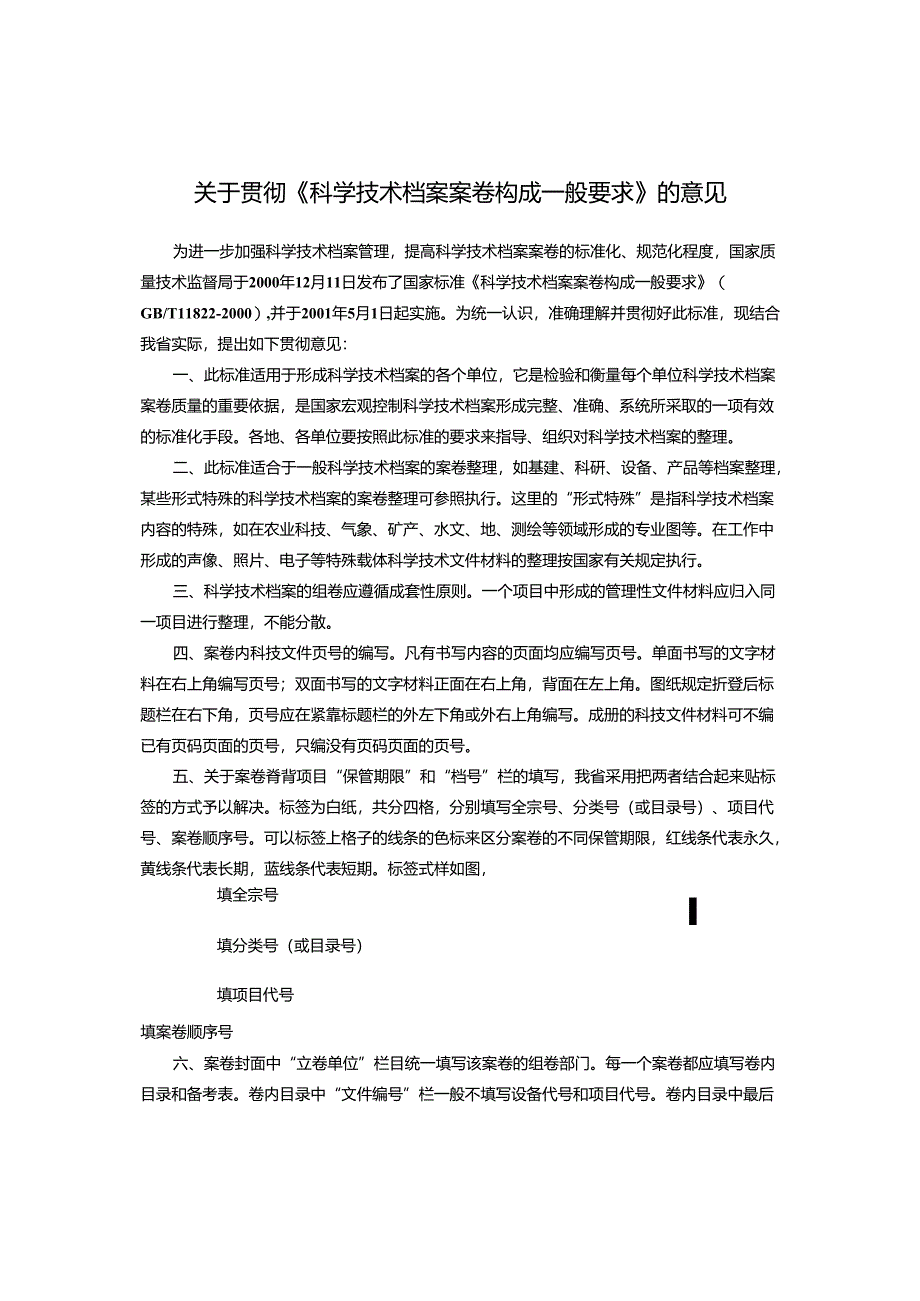 关于贯彻《科学技术档案案卷构成一般要求》的意见.docx_第1页