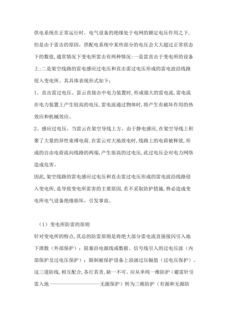 技能培训课件之变电所的防雷保护.docx_第1页