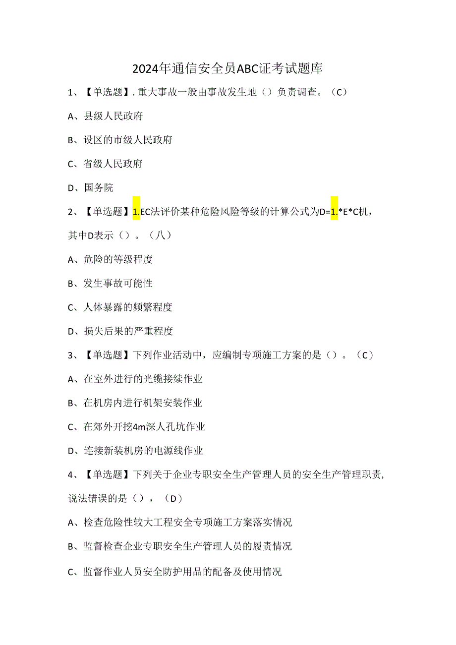 2024年通信安全员ABC证考试题库.docx_第1页