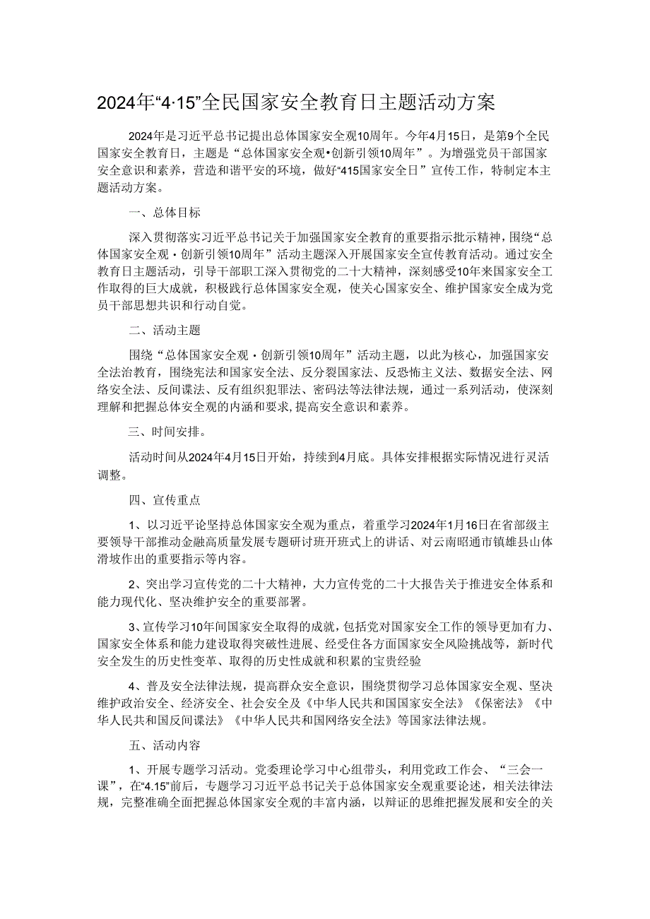 2024年“4·15”全民国家安全教育日主题活动方案.docx_第1页