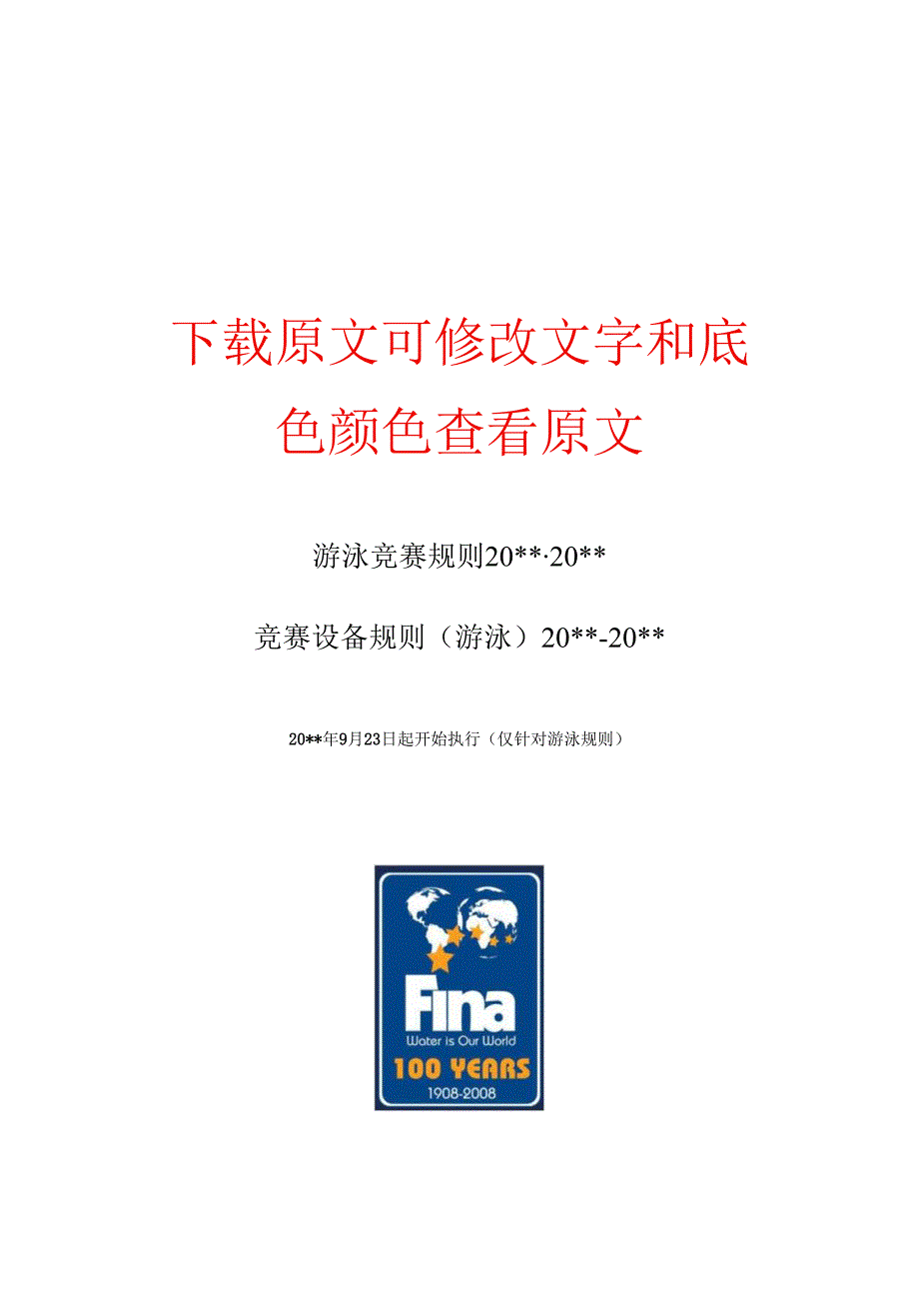 2023年游泳竞赛规则.docx_第1页