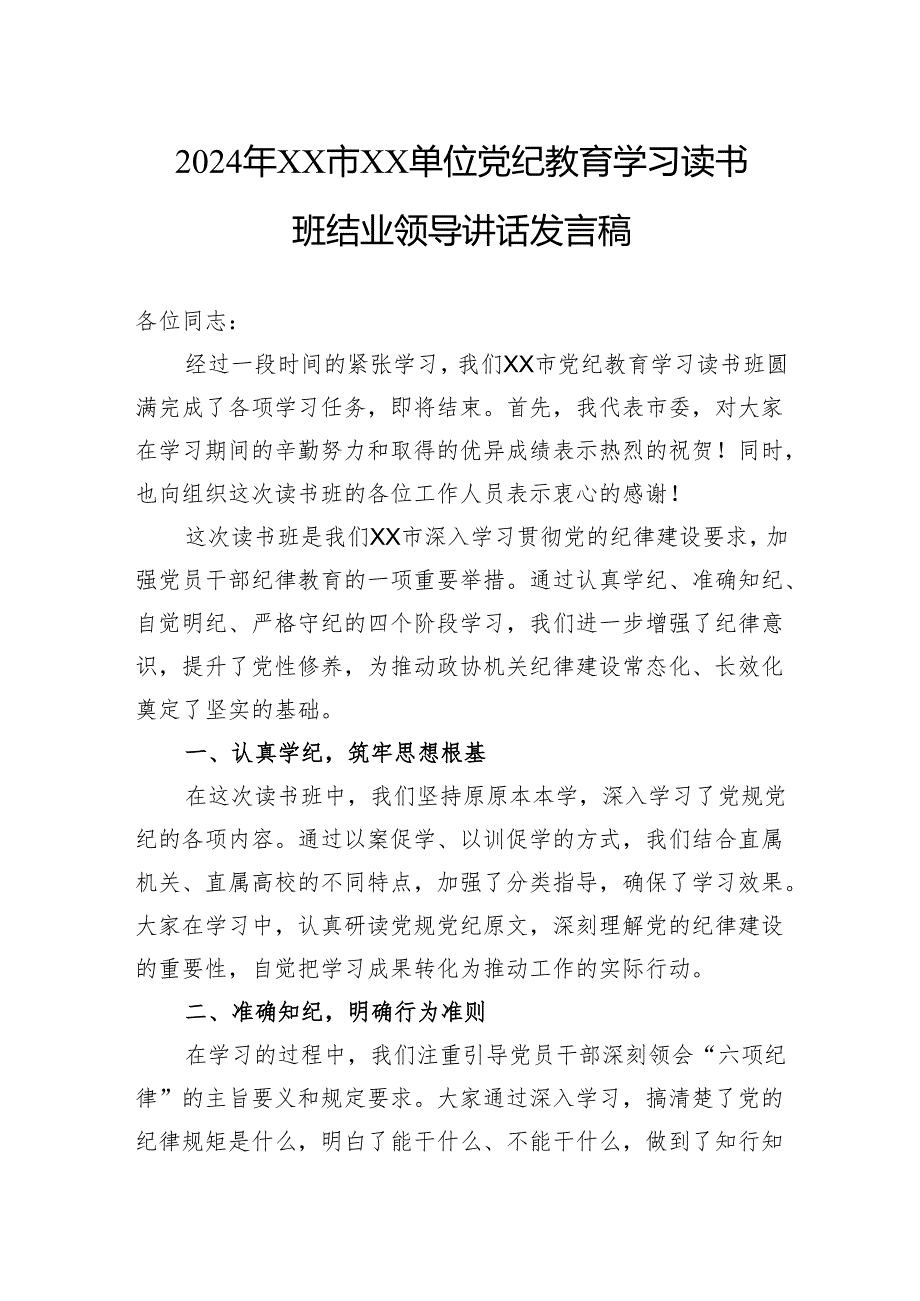 2024年单位党纪教育学习读书班结业领导讲话发言稿.docx_第1页