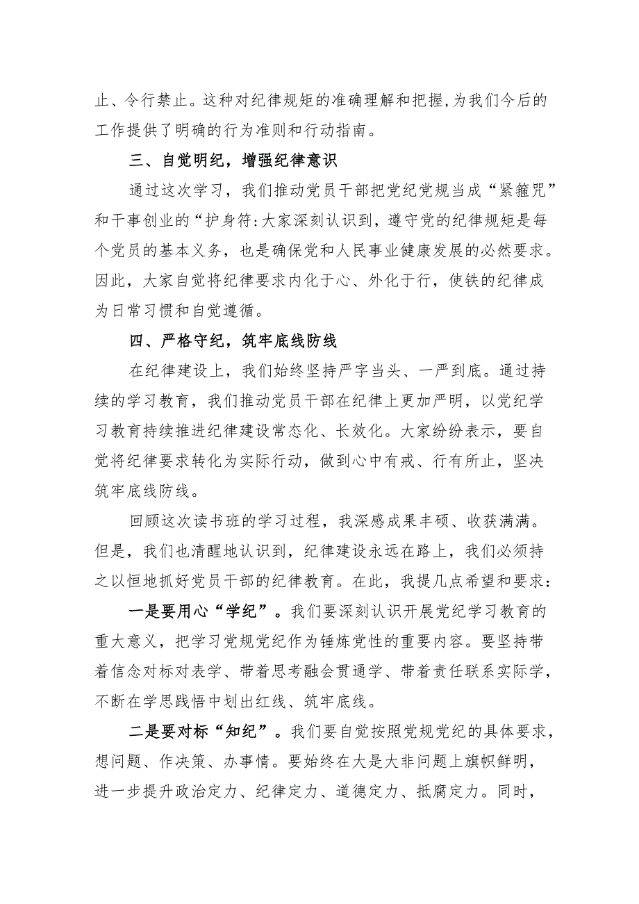 2024年单位党纪教育学习读书班结业领导讲话发言稿.docx_第2页