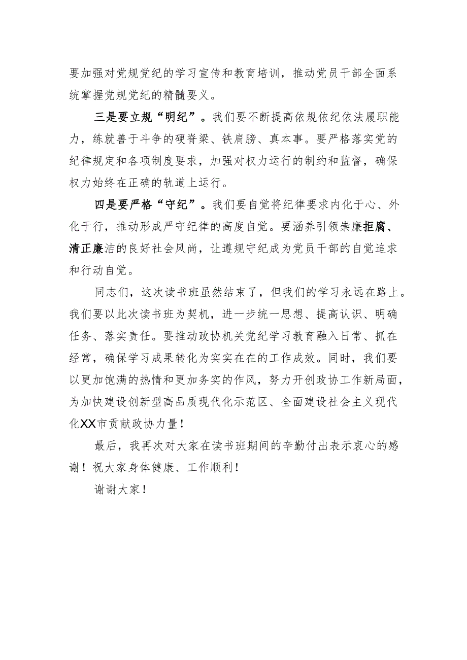 2024年单位党纪教育学习读书班结业领导讲话发言稿.docx_第3页