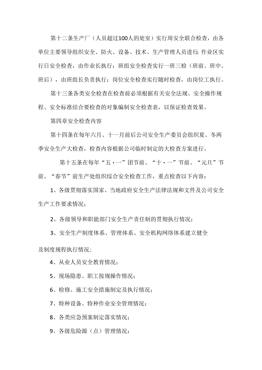 某企业安全生产检查制度.docx_第3页