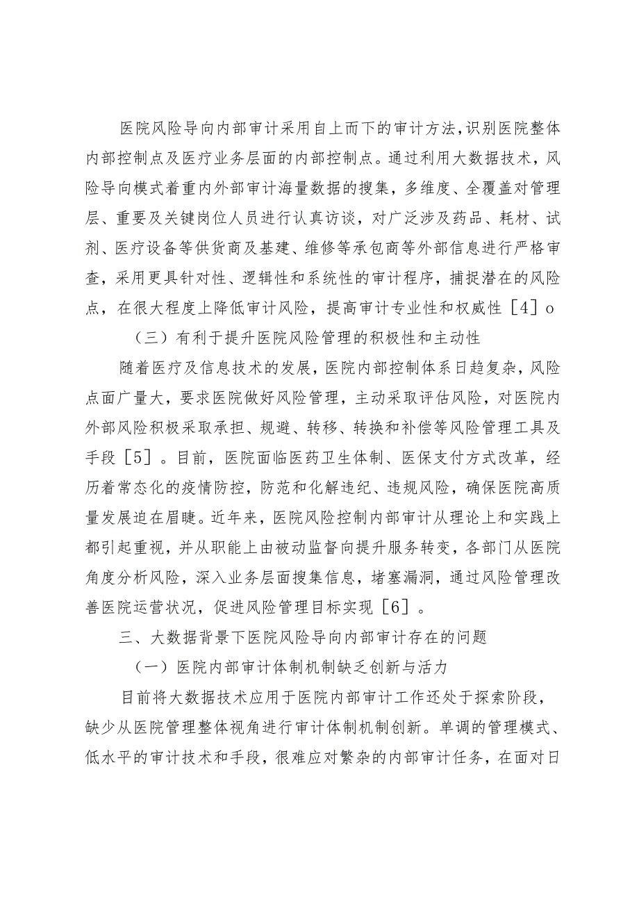 大数据背景下医院风险导向内部审计探析.docx_第3页