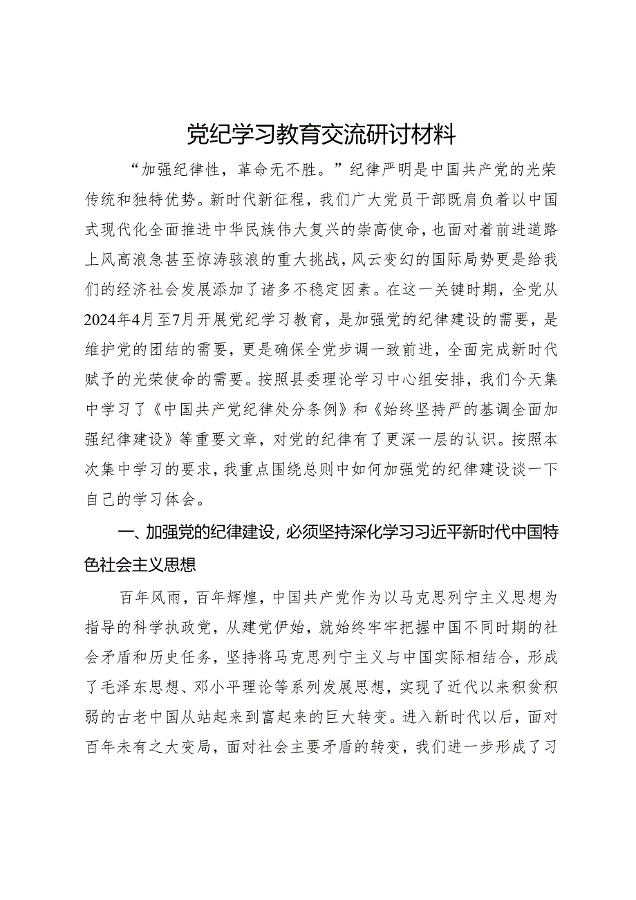 党纪学习教育交流研讨材料 .docx_第1页