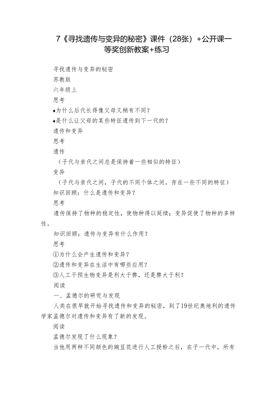 7《寻找遗传与变异的秘密》课件（28张）+公开课一等奖创新教案+练习.docx_第1页