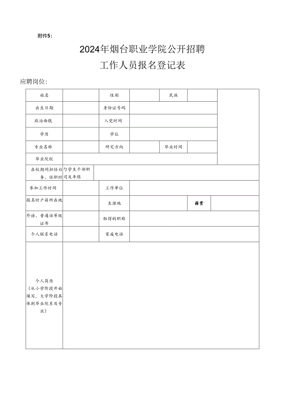 烟台市事业单位公开招聘工作人员报名登记表.docx_第1页