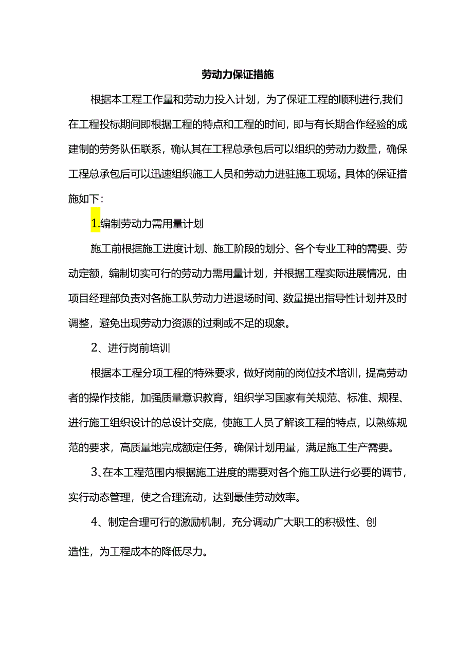 劳动力保证措施.docx_第1页